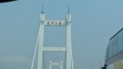 Photos of 虎門大橋
