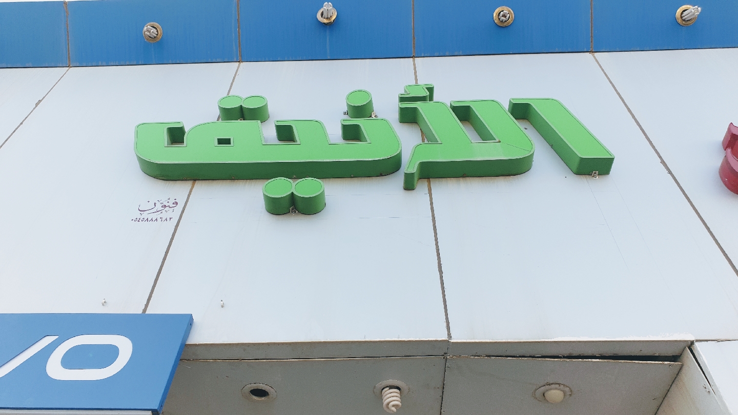 الانيق للاتصالات - صورة 2