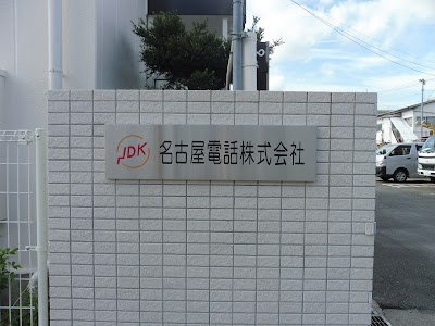 名古屋電話㈱