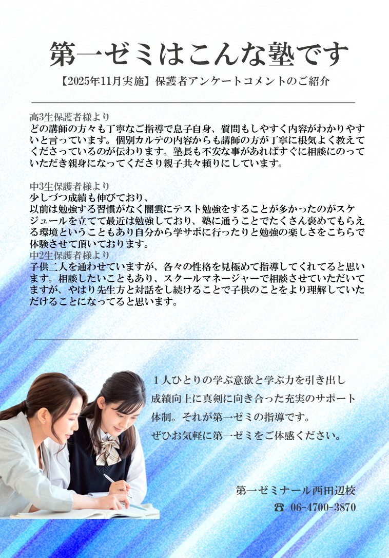 第一ゼミナール西田辺校