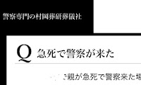 警察専門の村岡葬研葬儀社、鶴見区事務所