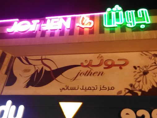 Jothen Center, Author: Aladdin Shahin