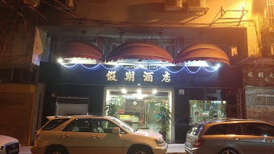 Photos of Holiday Hotel
