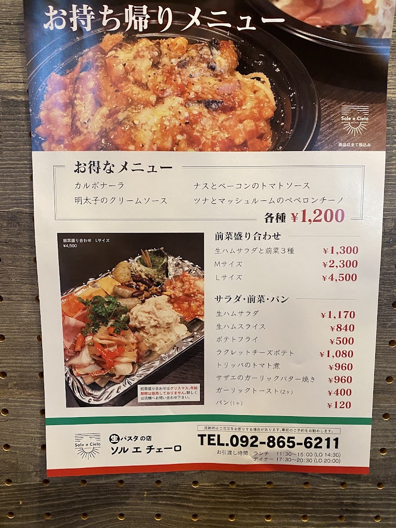 ソルエチェーロ