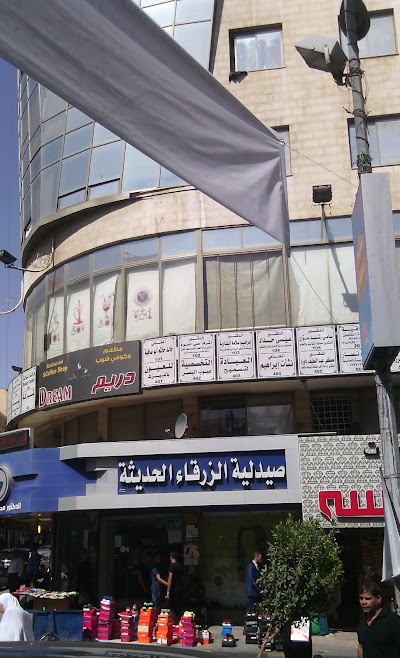 Photos of صيدلية الزرقاء الحديثة