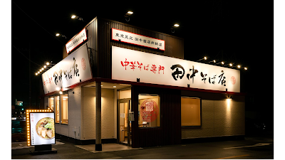 中華そば専門 田中そば店 三郷店