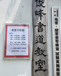 俊峰書道教室