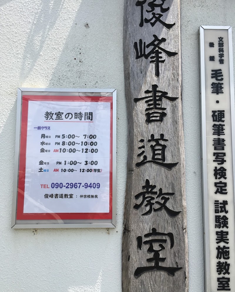 俊峰書道教室