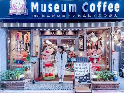 Museum Coffee 50年代博物館咖啡