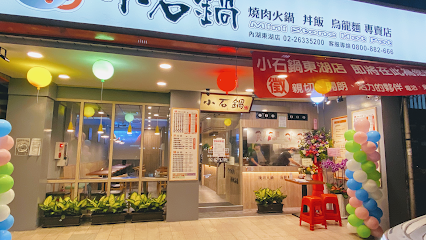 小石鍋東湖店🥘燒肉火鍋｜烏龍麵｜丼飯｜外帶均折10元｜電話預訂自取