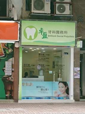 卓盈牙科醫務所 Brilliant Dental Polyclinic, Author: Law Yew Wooi