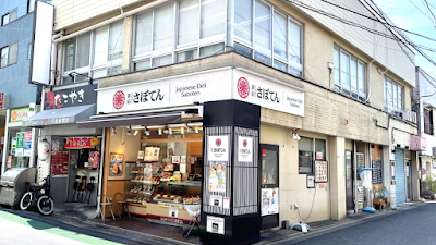とんかつ新宿さぼてん 千歳船橋一丁目店