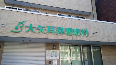 大矢耳鼻咽喉科