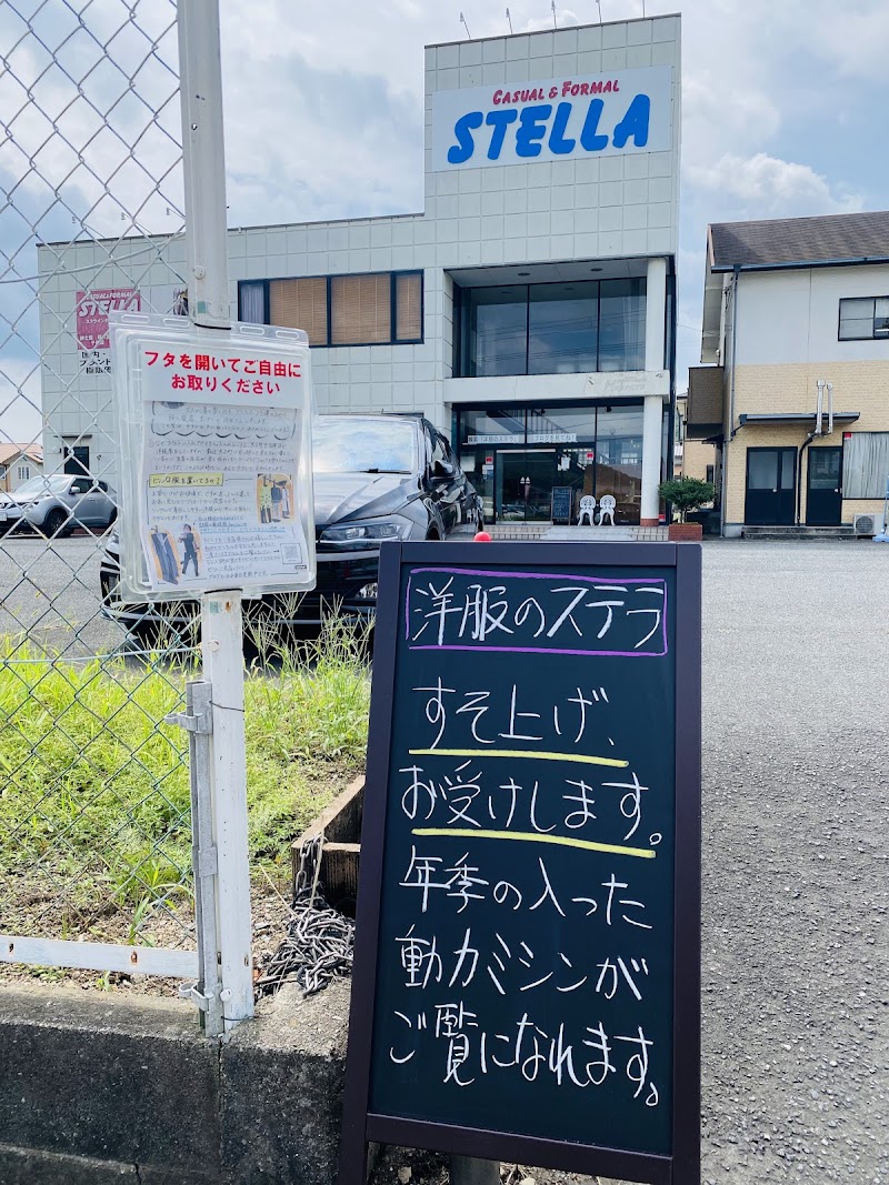 洋服のステラ