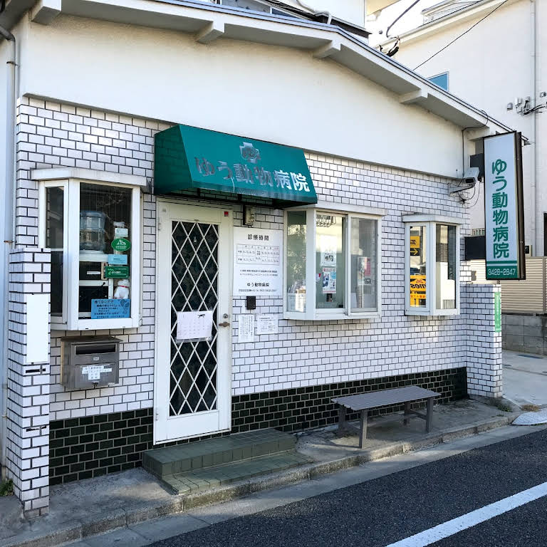 ゆう動物病院 - 東京都世田谷区弦巻の動物病院