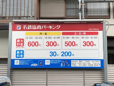 名鉄協商パーキング 亀島１丁目第４