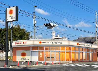 安佐南区 古市 ぷらす整骨院・鍼灸院