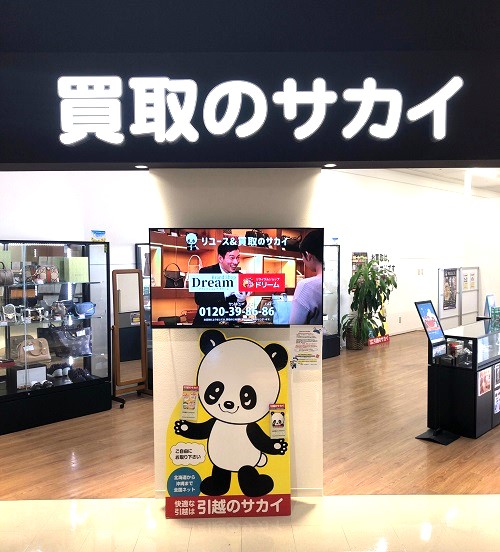 買取のサカイ イオンモール姫路リバーシティー店