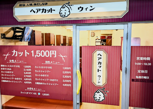 ヘアカット ウィン
