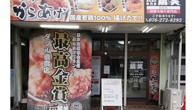 からあげ専門店 鶏笑 金沢みどり店