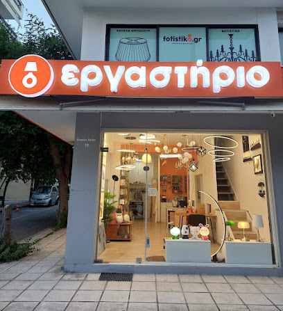 Εργαστηριο Φωτιστικα - Καπέλα Φωτιστικών Αμπαζούρ