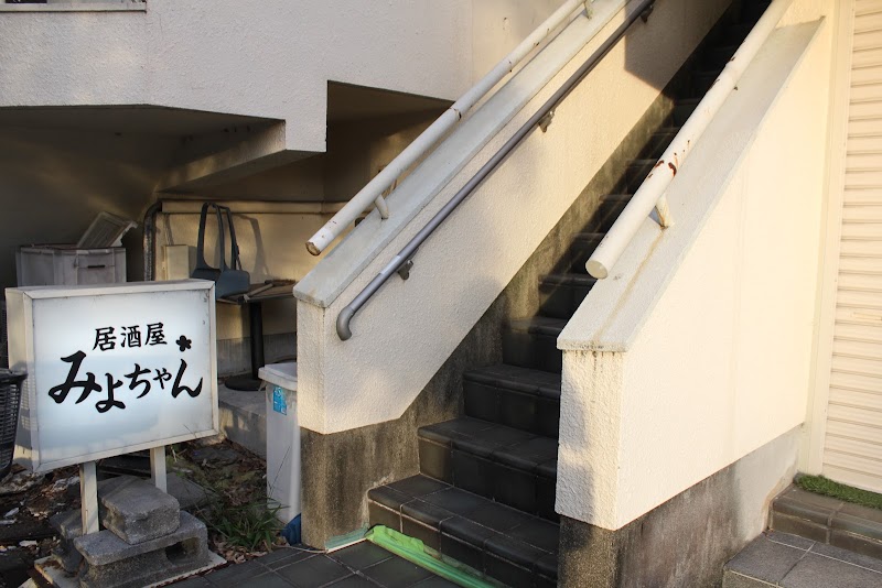 居酒屋みよちゃん