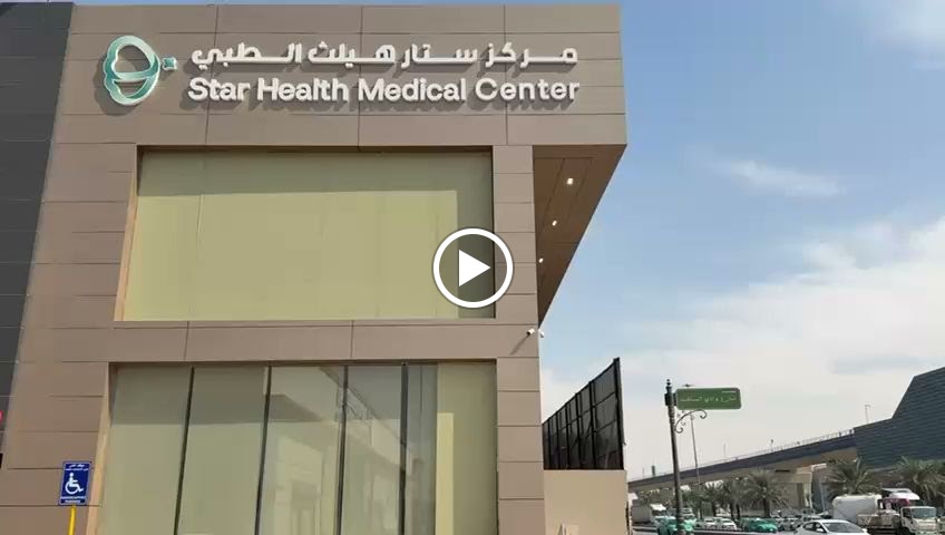 مركز ستار هيلث الطبي - Star Health Medical Center - صورة 3