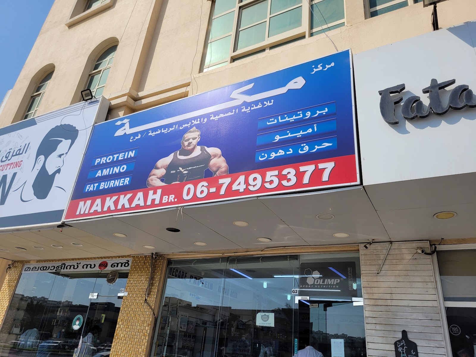 Makkah Protein & Sports - Al Jurf | مكة بروتينات - الجرف - صورة 3