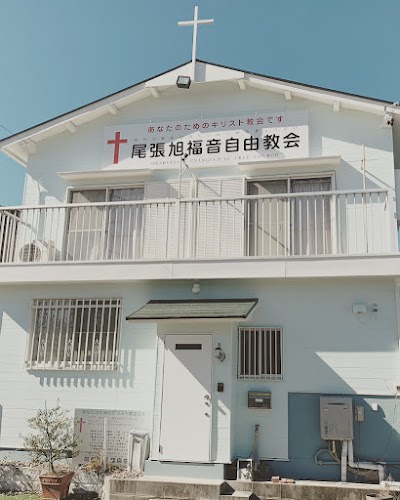尾張旭福音自由教会