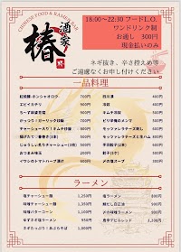 中華料理とラーメン 酒家 椿 TSUBAKI