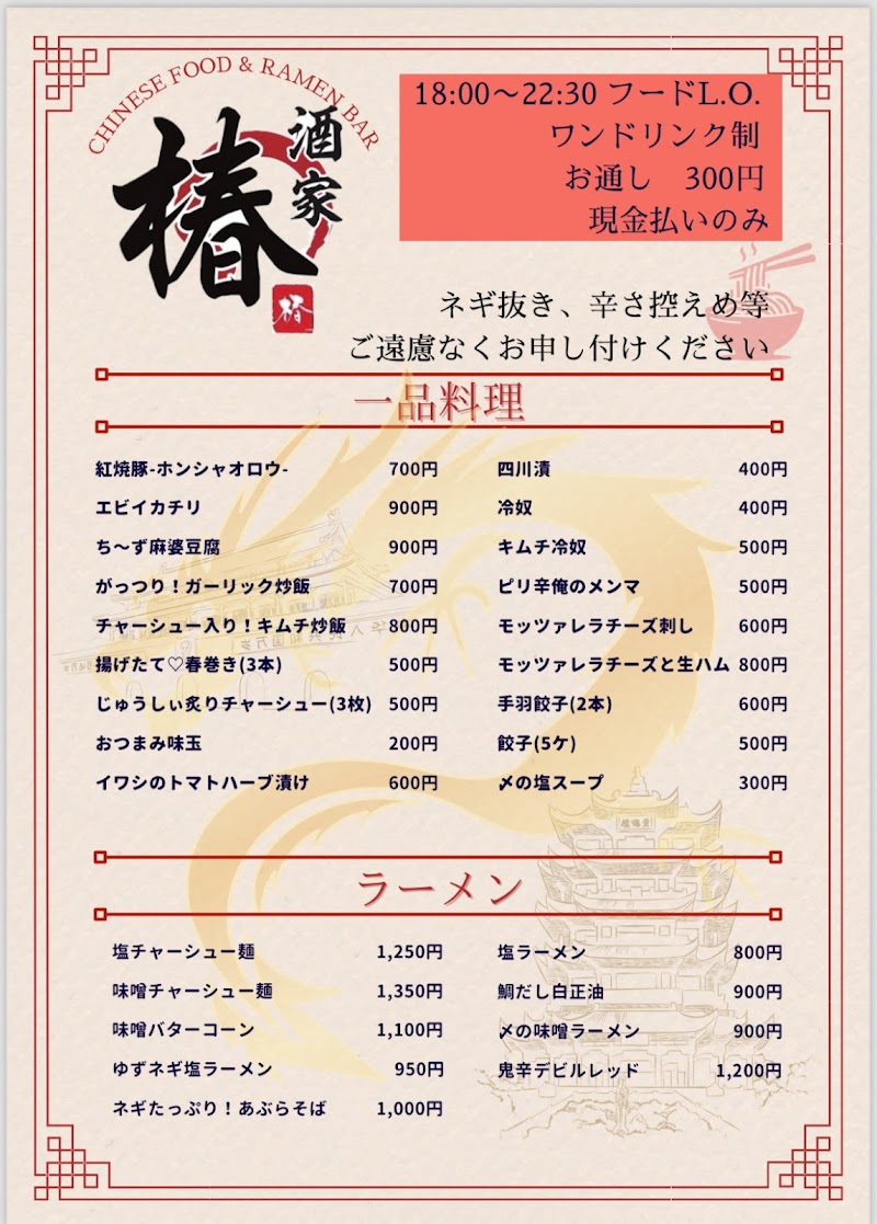 中華料理とラーメン 酒家 椿 TSUBAKI