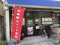 児島観光ガイド協会