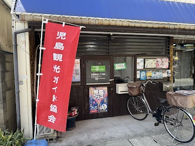 児島観光ガイド協会