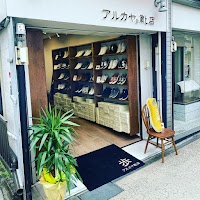 アルカヤ靴店鎌倉駅前