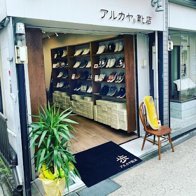 アルカヤ靴店鎌倉駅前