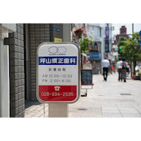 坪山矯正歯科医院