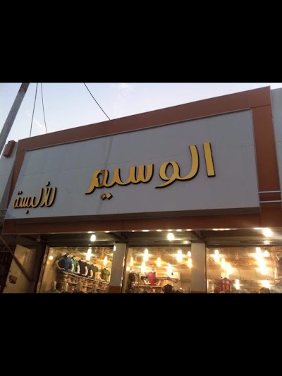 Photos of مجمع الوسيم للألبسة الرجالية