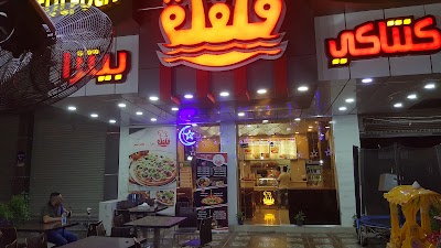 Photos of مطعم فلفلة