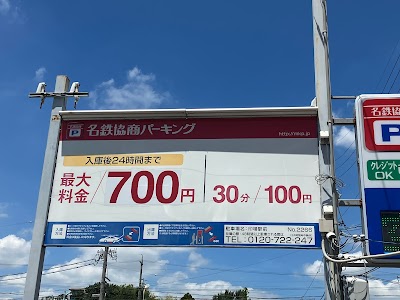 名鉄協商パーキング 印場駅前