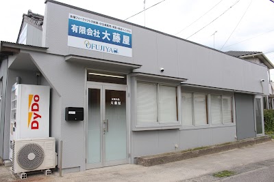 有限会社大藤屋 本社