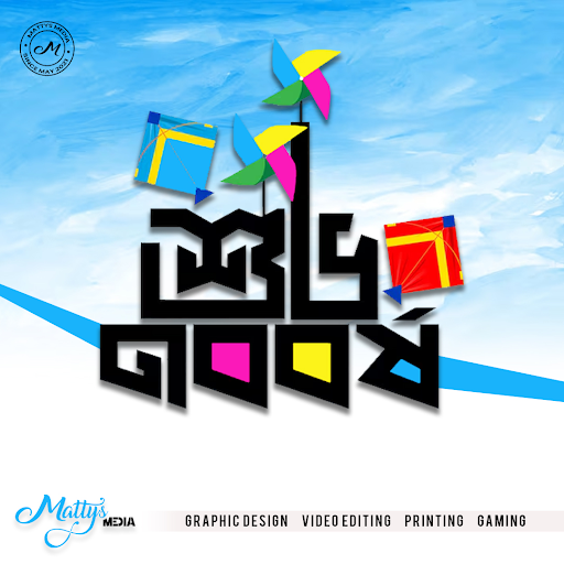 🌼 শুভ নববর্ষ from Mattys Media! 🌼 post image