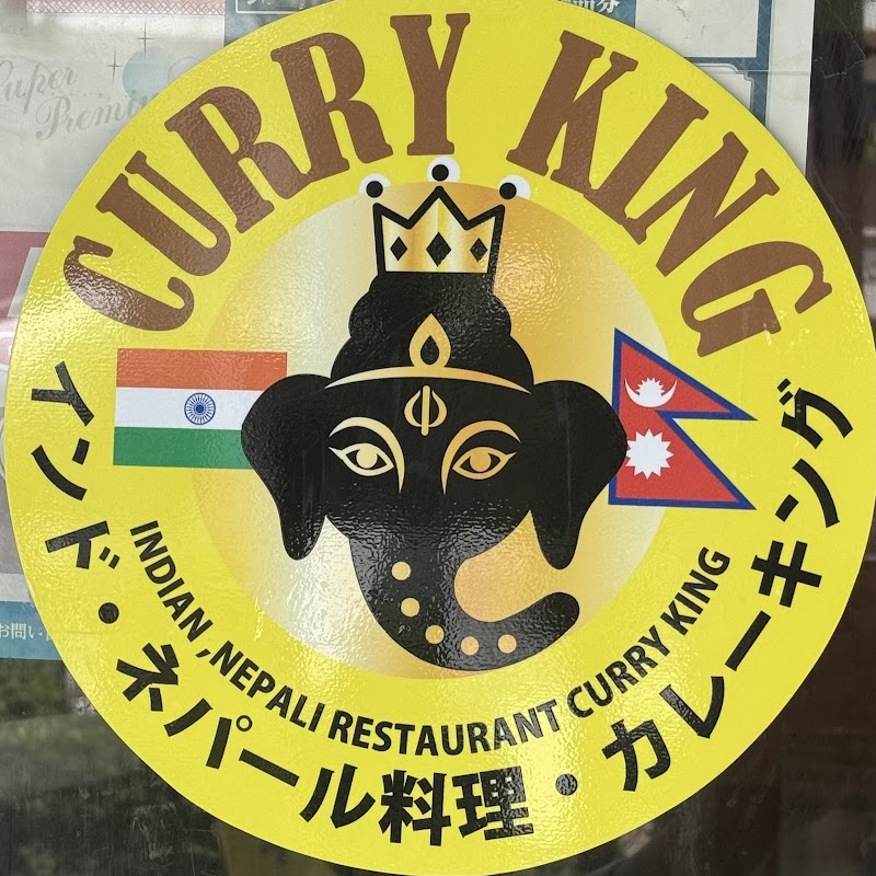 CURRY KING INDIAN Nepali Restaurant カレーキングインドネパールレストラン