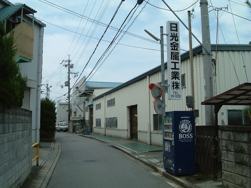 日光金属工業（株）