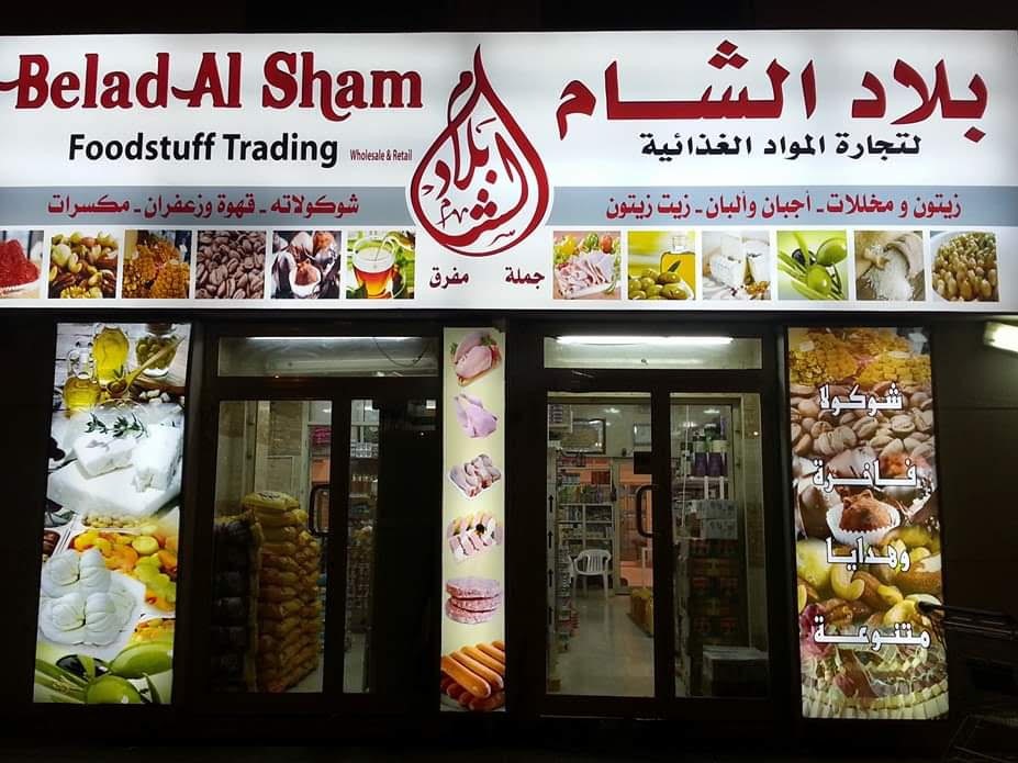 سوبر ماركت زاد الشام - صورة 4