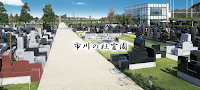 市川の杜霊園