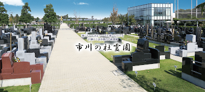 市川の杜霊園