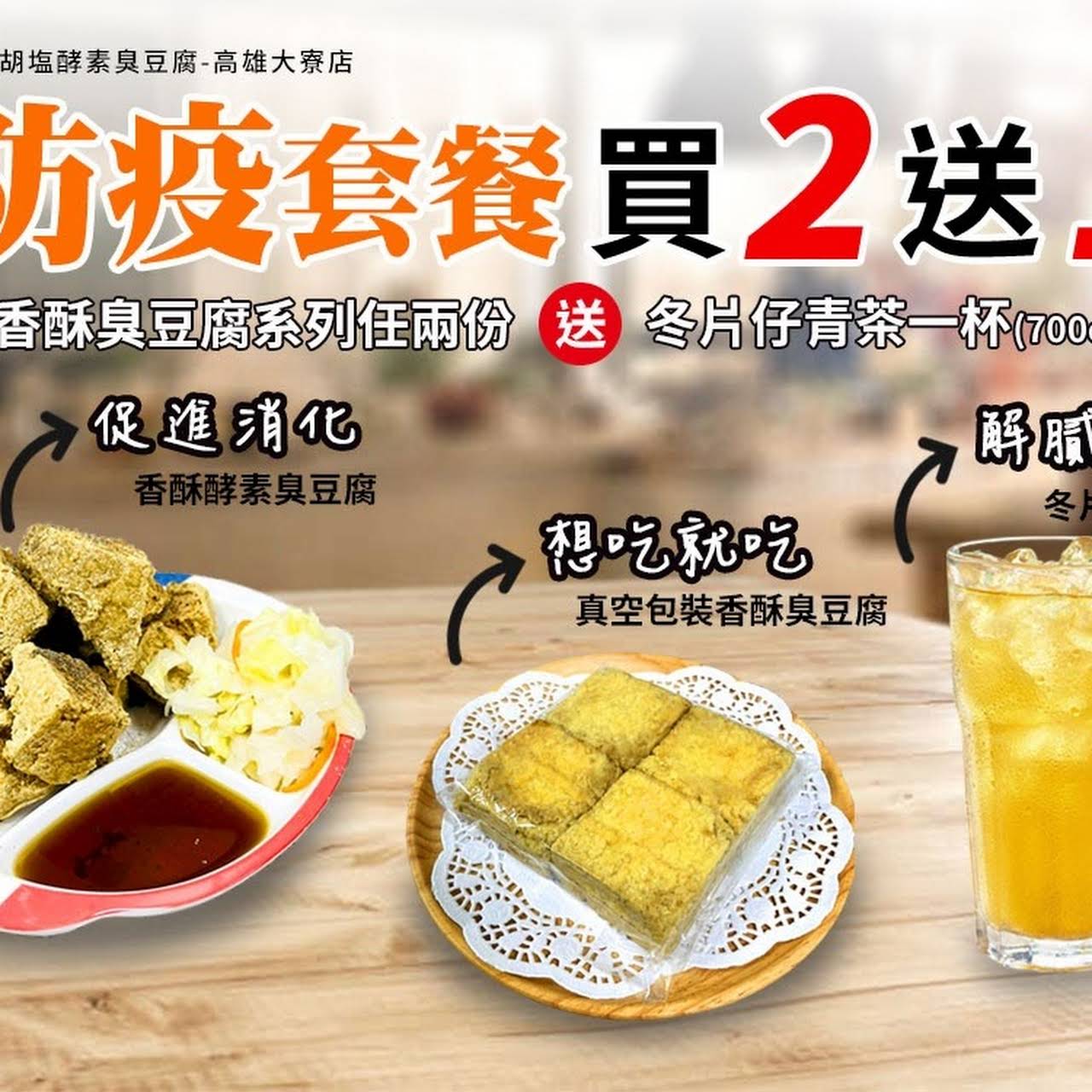 一派胡塩酵素臭豆腐 高雄大寮店 小吃店