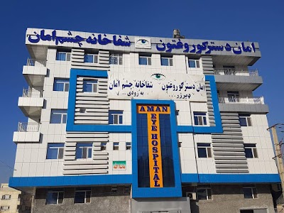 Aman Eye Hospital‌ امان د سترګو روغتون