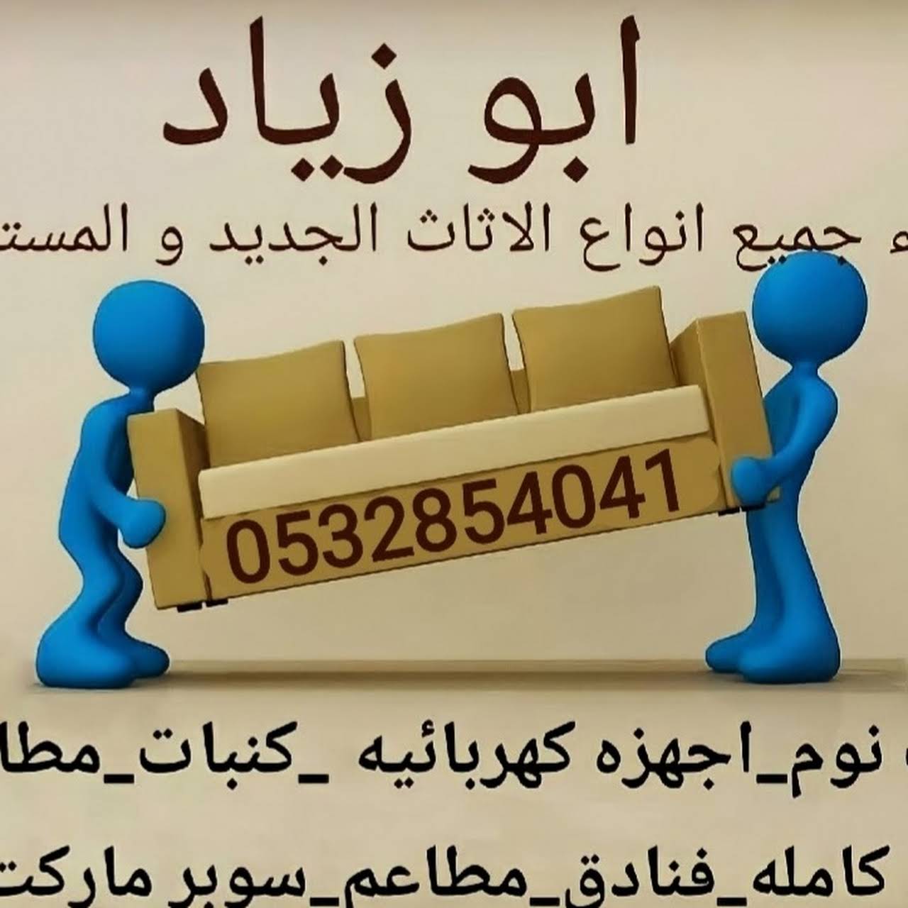اثاث مستعمل شراء جميع انواع الأثاث الجديد و المستعمل غرف نوم اجهزه كهربائيه كنبات مطابخ شقق كامله فنادق سوبر ماركت مطاعم