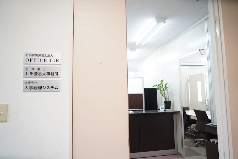 社会保険労務士法人 OFFICE IDE